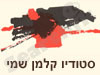 סטודיו קלמן שמי - סטודיו לאמנות