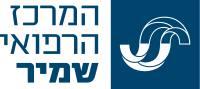 המרכז הרפואי שמיר המחלקה לכירופלסטיקה