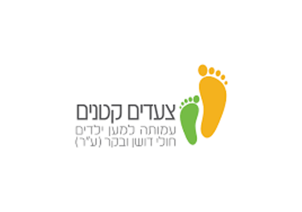עמותת צעדים קטנים - עמותה למען חולי ניוון שרירים דושן ובקר