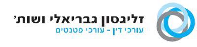 זליגסון גבריאלי ושות' משרד עורכי דין
